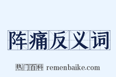 阵痛反义词是什么意思的图片